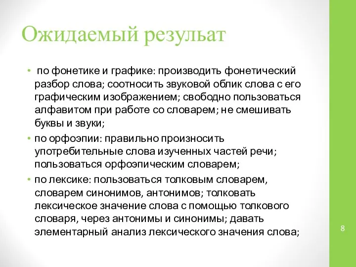 Ожидаемый резульат по фонетике и графике: производить фонетический разбор слова; соот­носить