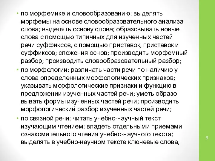 по морфемике и словообразованию: выделять морфемы на основе словообразовательного анализа слова;