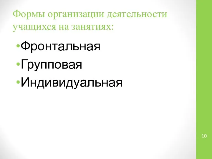 Формы организации деятельности учащихся на занятиях: Фронтальная Групповая Индивидуальная