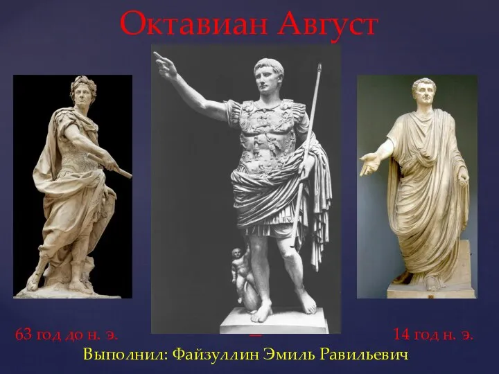 Октавиан Август 63 год до н. э. — 14 год н. э. Выполнил: Файзуллин Эмиль Равильевич