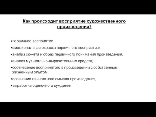 Как происходит восприятие художественного произведения? первичное восприятие эмоциональная окраска первичного восприятия;