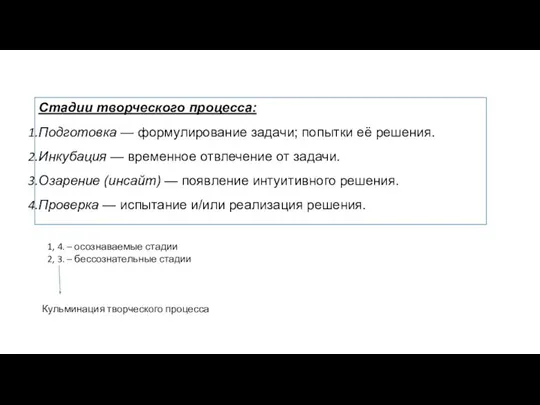 Стадии творческого процесса: Подготовка — формулирование задачи; попытки её решения. Инкубация