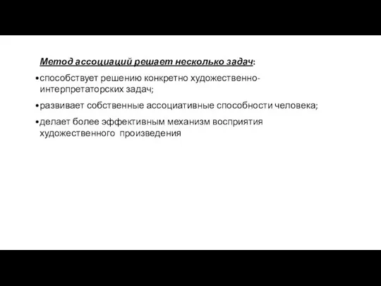 Метод ассоциаций решает несколько задач: способствует решению конкретно художественно-интерпретаторских задач; развивает