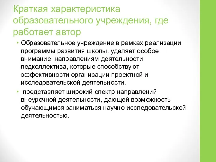 Краткая характеристика образовательного учреждения, где работает автор Образовательное учреждение в рамках