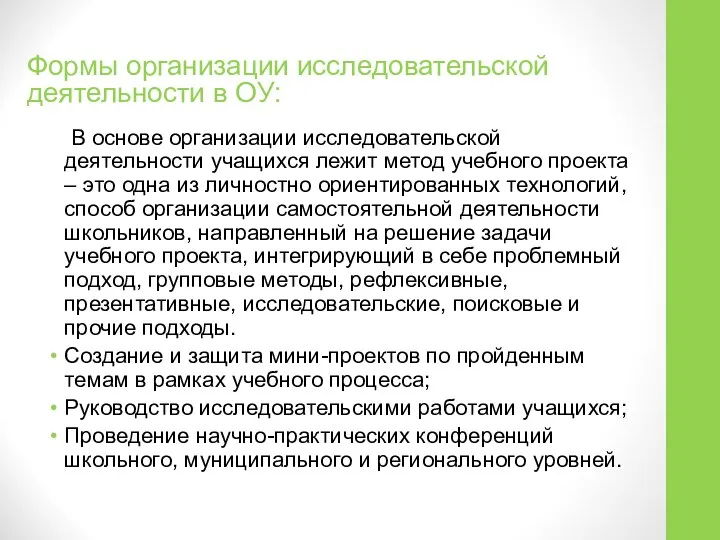 Формы организации исследовательской деятельности в ОУ: В основе организации исследовательской деятельности