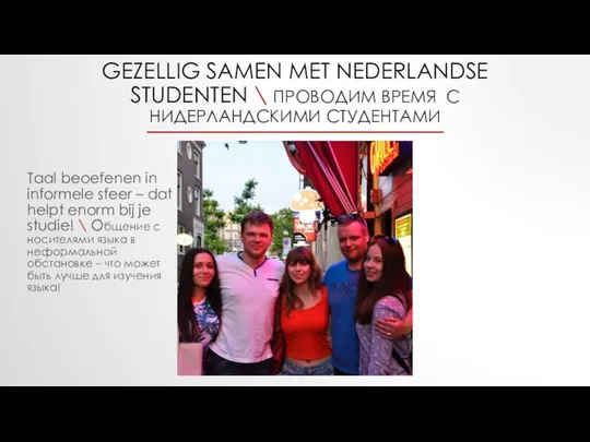 GEZELLIG SAMEN MET NEDERLANDSE STUDENTEN \ ПРОВОДИМ ВРЕМЯ С НИДЕРЛАНДСКИМИ СТУДЕНТАМИ