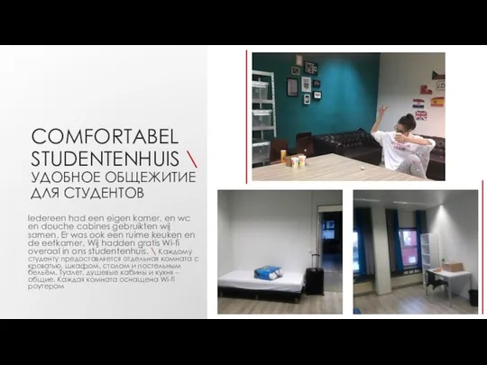 COMFORTABEL STUDENTENHUIS \ УДОБНОЕ ОБЩЕЖИТИЕ ДЛЯ СТУДЕНТОВ Iedereen had een eigen