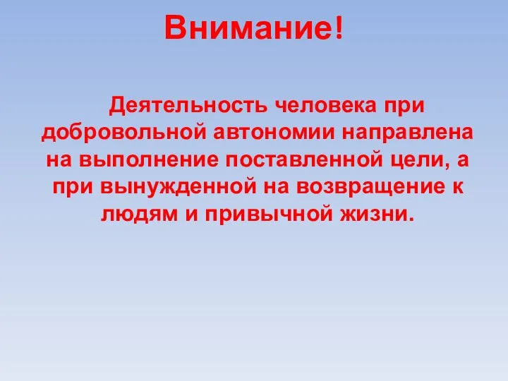 Внимание! Деятельность человека при добровольной автономии направлена на выполнение поставленной цели,