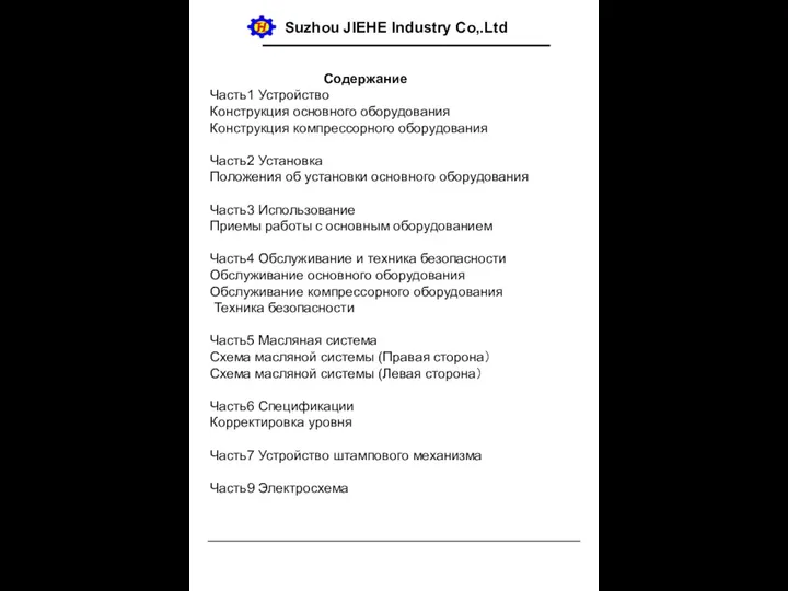 Suzhou JIEHE Industry Co,.Ltd Содержание Часть1 Устройство Конструкция основного оборудования Конструкция