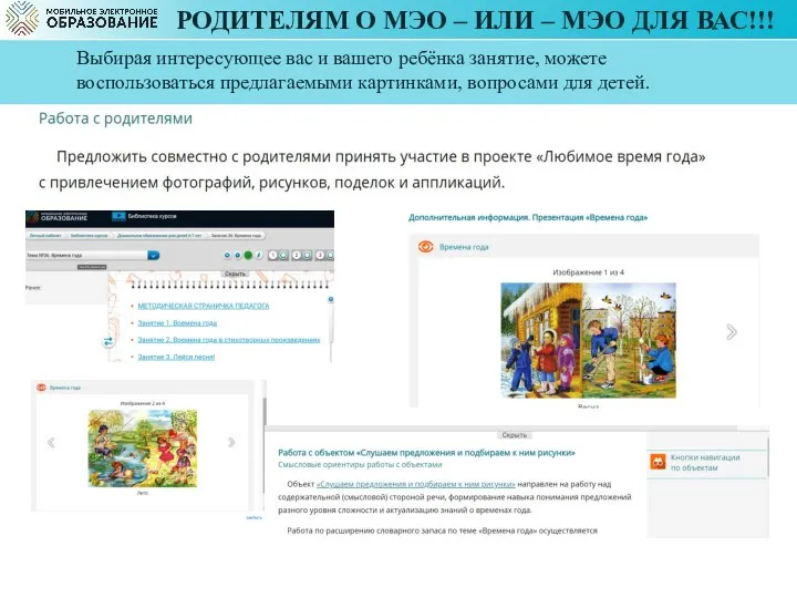 РОДИТЕЛЯМ О МЭО – ИЛИ – МЭО ДЛЯ ВАС!!! Выбирая интересующее