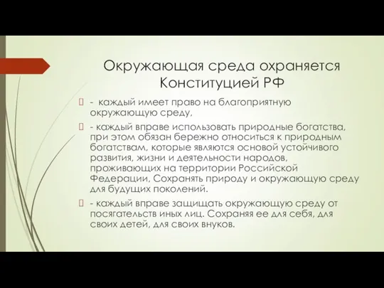 Окружающая среда охраняется Конституцией РФ - каждый имеет право на благоприятную