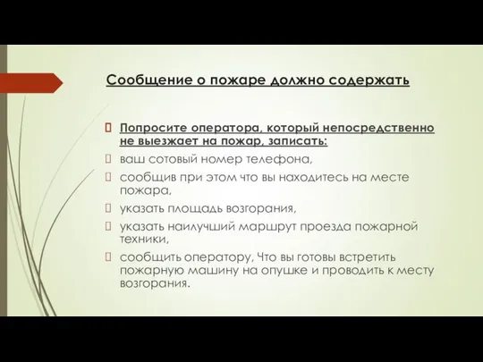 Сообщение о пожаре должно содержать Попросите оператора, который непосредственно не выезжает