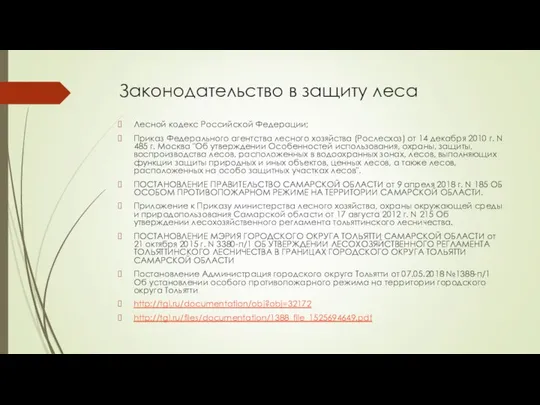 Законодательство в защиту леса Лесной кодекс Российской Федерации; Приказ Федерального агентства