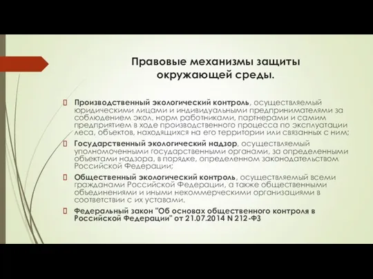 Правовые механизмы защиты окружающей среды. Производственный экологический контроль, осуществляемый юридическими лицами