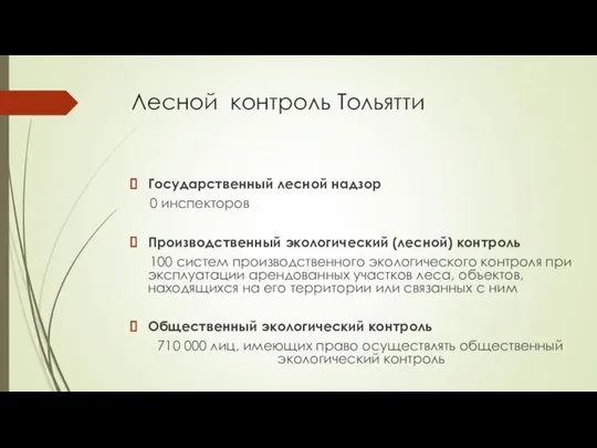 Лесной контроль Тольятти Государственный лесной надзор 0 инспекторов Производственный экологический (лесной)