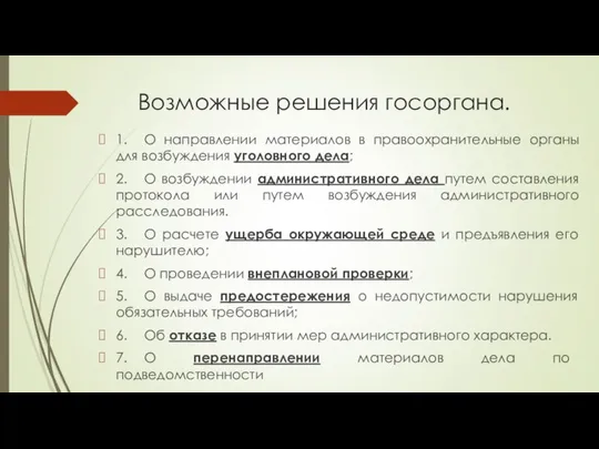 Возможные решения госоргана. 1. О направлении материалов в правоохранительные органы для