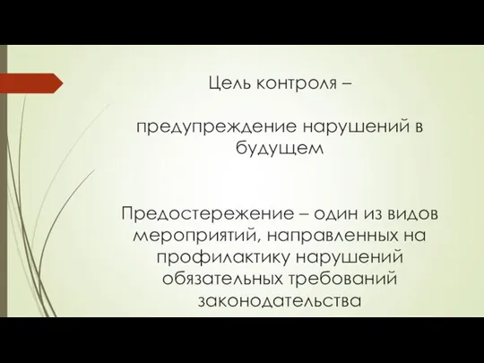 Цель контроля – предупреждение нарушений в будущем Предостережение – один из