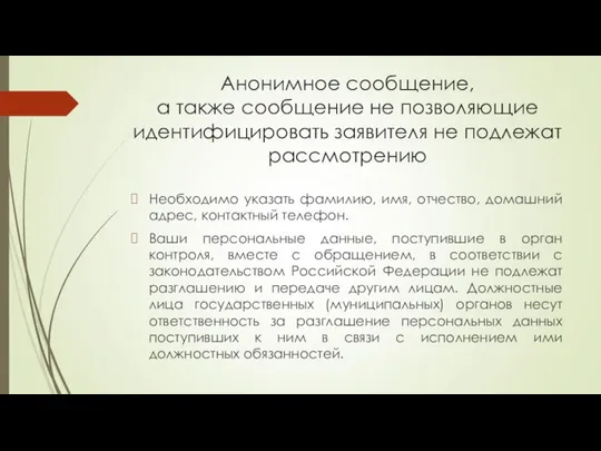 Анонимное сообщение, а также сообщение не позволяющие идентифицировать заявителя не подлежат