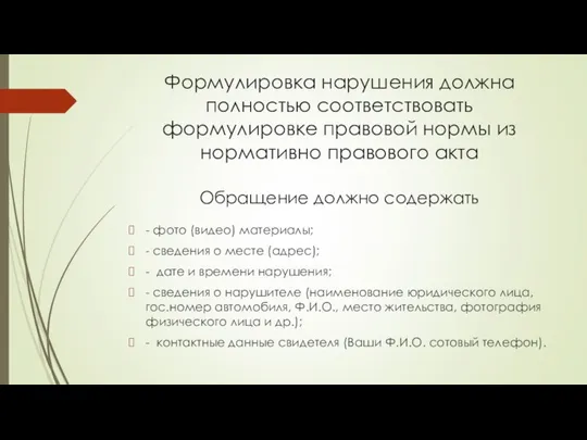 Формулировка нарушения должна полностью соответствовать формулировке правовой нормы из нормативно правового