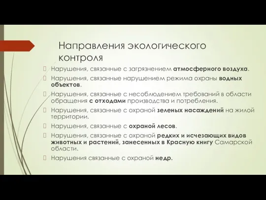 Направления экологического контроля Нарушения, связанные с загрязнением атмосферного воздуха. Нарушения, связанные