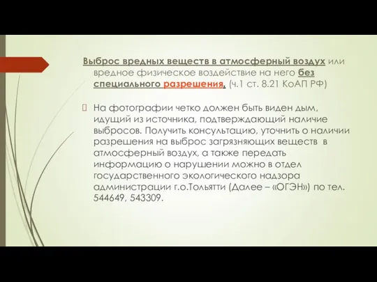 Выброс вредных веществ в атмосферный воздух или вредное физическое воздействие на