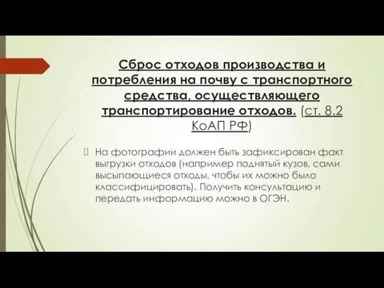 Сброс отходов производства и потребления на почву с транспортного средства, осуществляющего