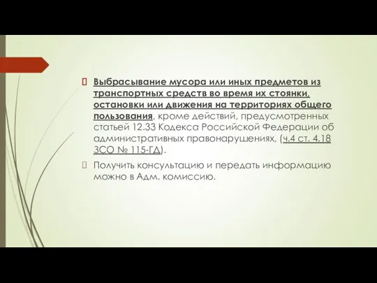 Выбрасывание мусора или иных предметов из транспортных средств во время их