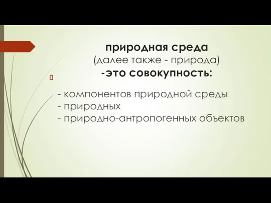 природная среда (далее также - природа) -это совокупность: - компонентов природной