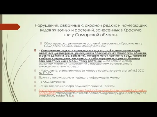 Нарушения, связанные с охраной редких и исчезающих видов животных и растений,