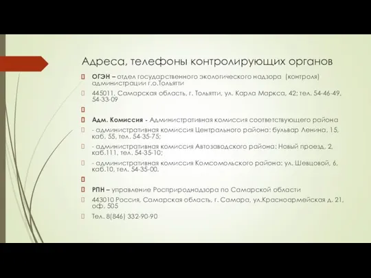 Адреса, телефоны контролирующих органов ОГЭН – отдел государственного экологического надзора (контроля)