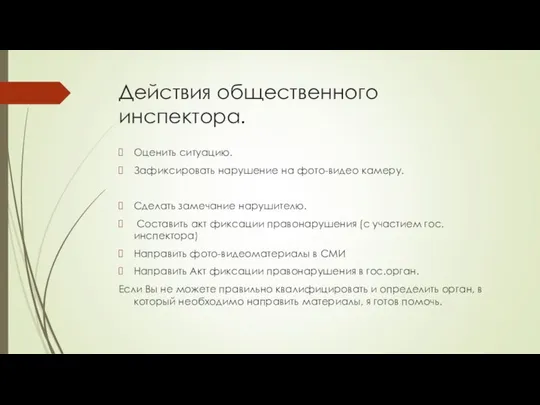 Действия общественного инспектора. Оценить ситуацию. Зафиксировать нарушение на фото-видео камеру. Сделать