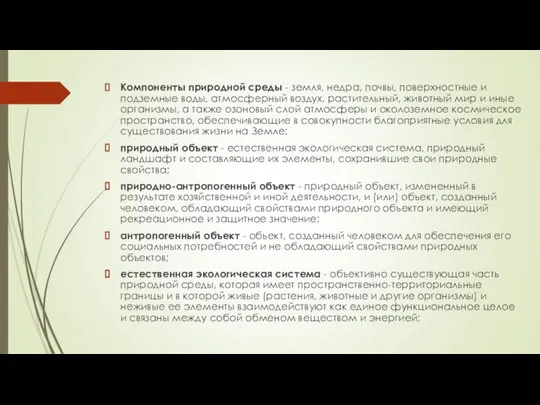 Компоненты природной среды - земля, недра, почвы, поверхностные и подземные воды,