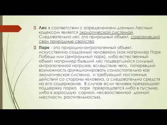 Лес в соответствии с определением данным Лесным кодексом является экологической системой,