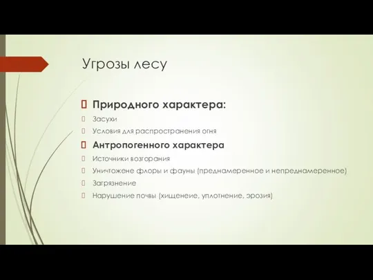 Угрозы лесу Природного характера: Засухи Условия для распространения огня Антропогенного характера