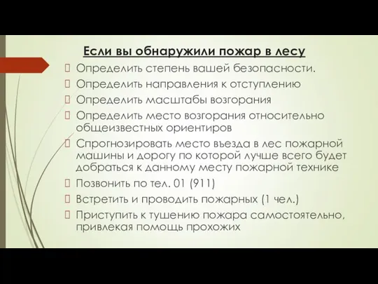 Если вы обнаружили пожар в лесу Определить степень вашей безопасности. Определить