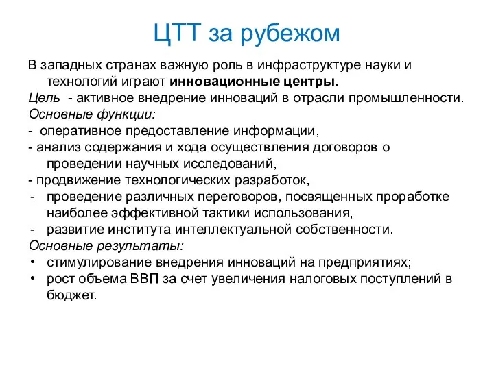 ЦТТ за рубежом В западных странах важную роль в инфраструктуре науки