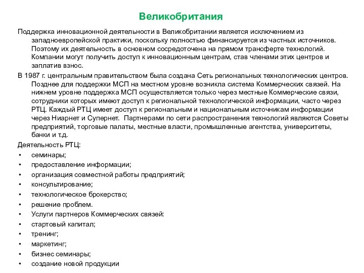 Великобритания Поддержка инновационной деятельности в Великобритании является исключением из западноевропейской практики,