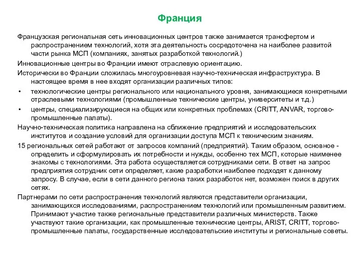 Франция Французская региональная сеть инновационных центров также занимается трансфертом и распространением