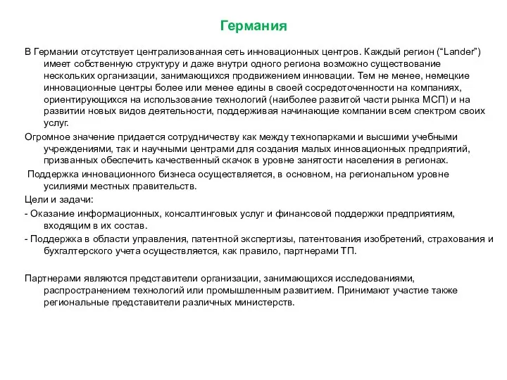 Германия В Германии отсутствует централизованная сеть инновационных центров. Каждый регион (“Lander”)