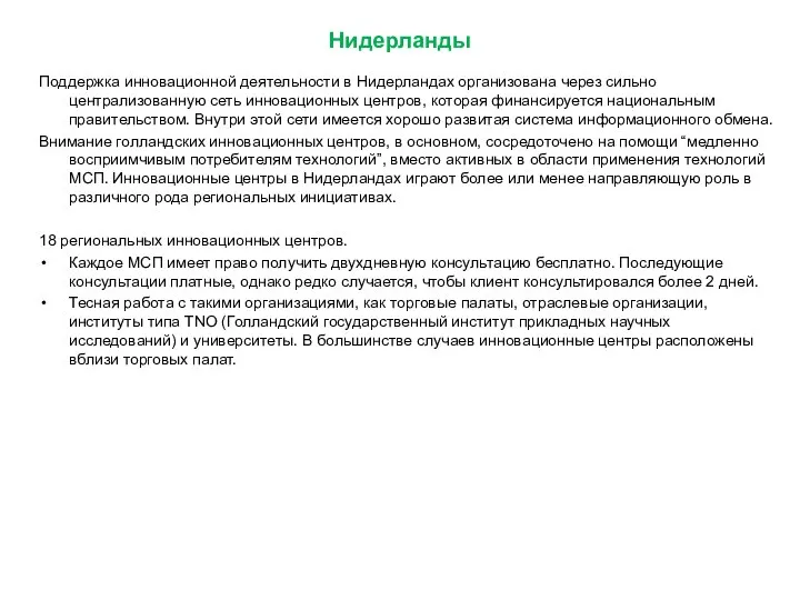 Нидерланды Поддержка инновационной деятельности в Нидерландах организована через сильно централизованную сеть