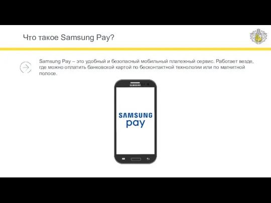 Что такое Samsung Pay? Samsung Pay – это удобный и безопасный