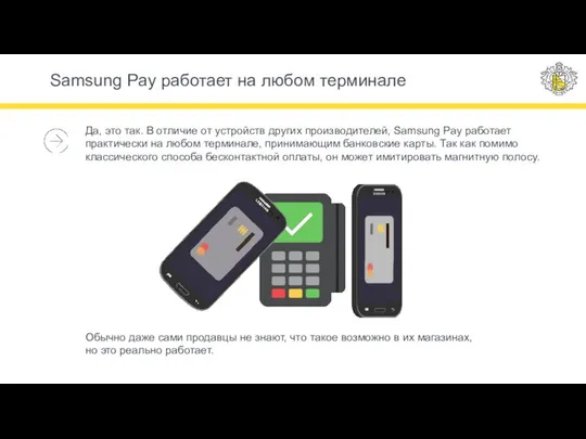 Samsung Pay работает на любом терминале Да, это так. В отличие