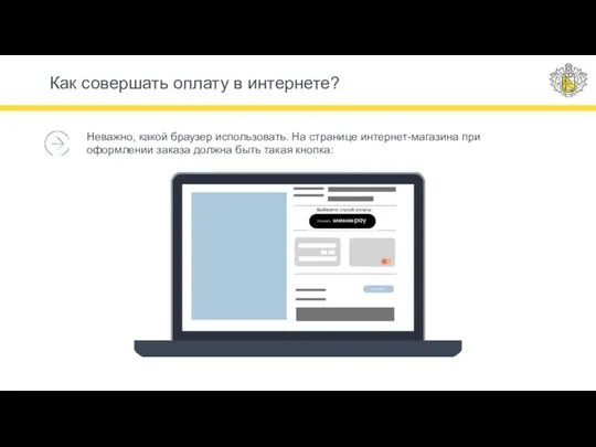 Как совершать оплату в интернете? Неважно, какой браузер использовать. На странице