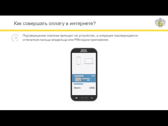 Подтверждение платежа приходит на устройство, а операция подтверждается отпечатком пальца владельца