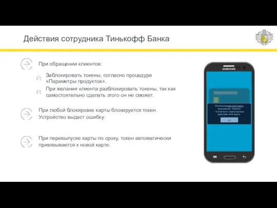 Использование этой карты невозможно. Эмитент «Tinkoff Bank» приостановил действие этой карты.