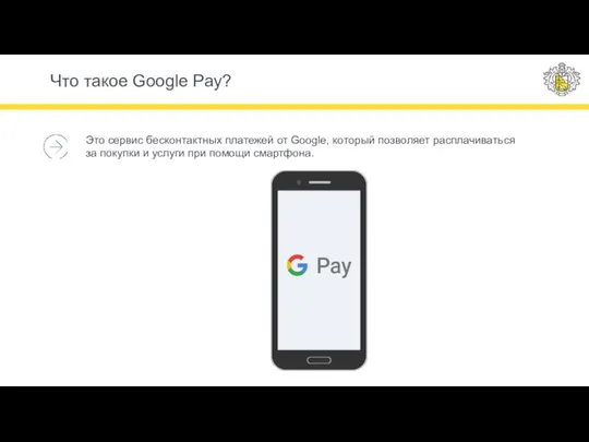 Что такое Google Pay? Это сервис бесконтактных платежей от Google, который