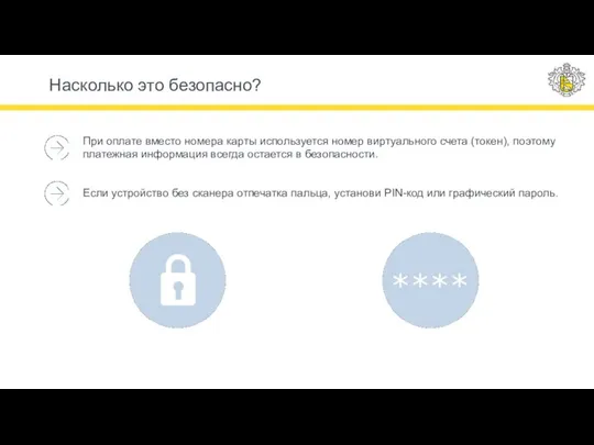 Насколько это безопасно? При оплате вместо номера карты используется номер виртуального