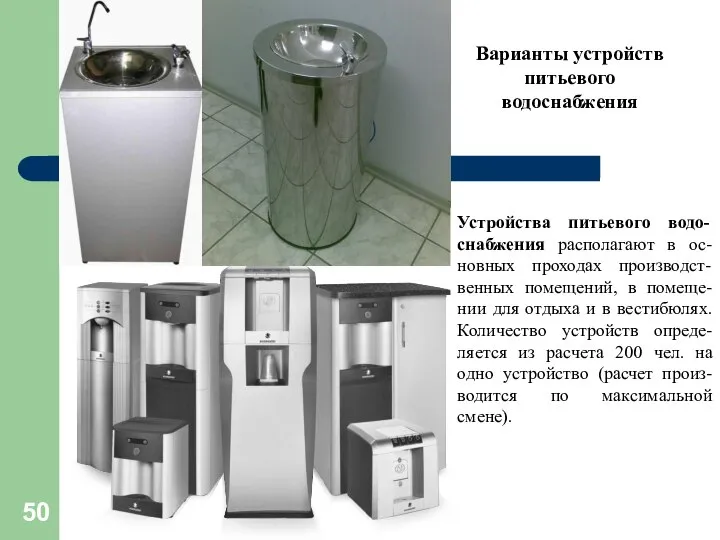 Варианты устройств питьевого водоснабжения Устройства питьевого водо-снабжения располагают в ос-новных проходах