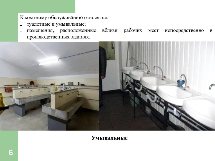 К местному обслуживанию относятся: туалетные и умывальные; помещения, расположенные вблизи рабочих