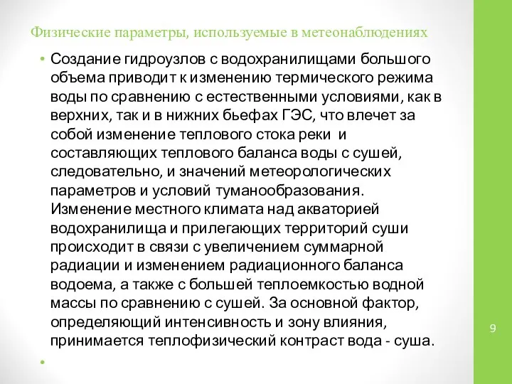 Физические параметры, используемые в метеонаблюдениях Создание гидроузлов с водохранилищами большого объема